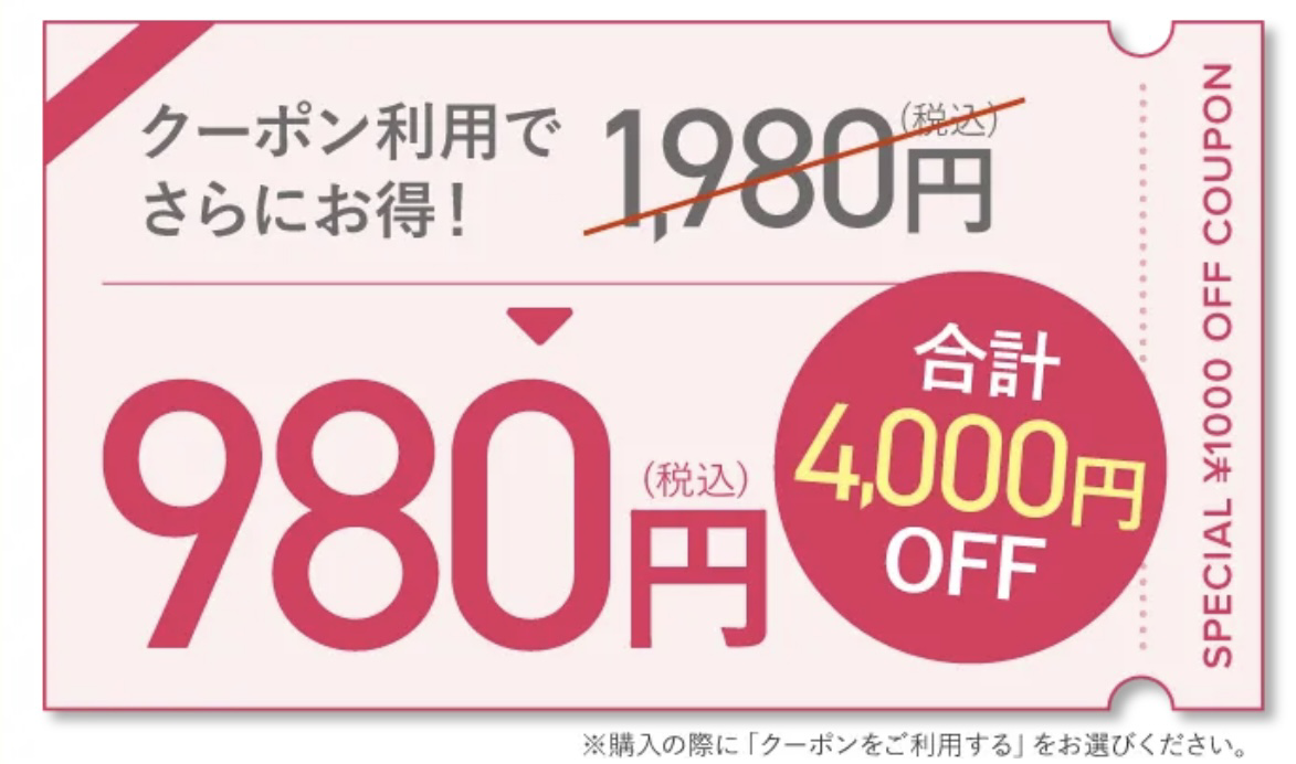 980円キャンペーン