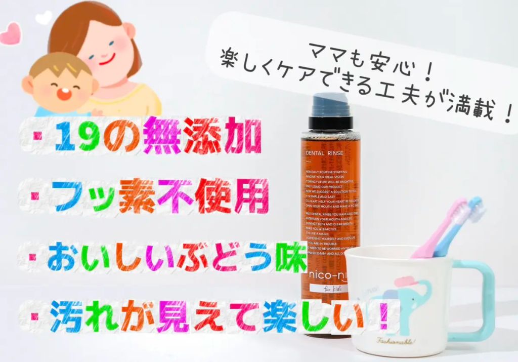 nico-ninの4つの特徴：19の無添加・フッ素不使用・おいしいぶどう味・汚れが見えて楽しい