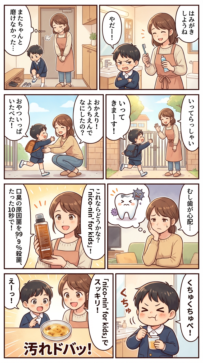 マンガ：子どもの口臭に悩むママ