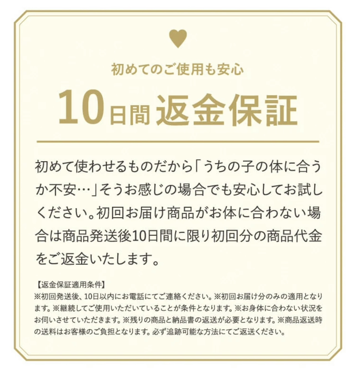 10日間返金保証